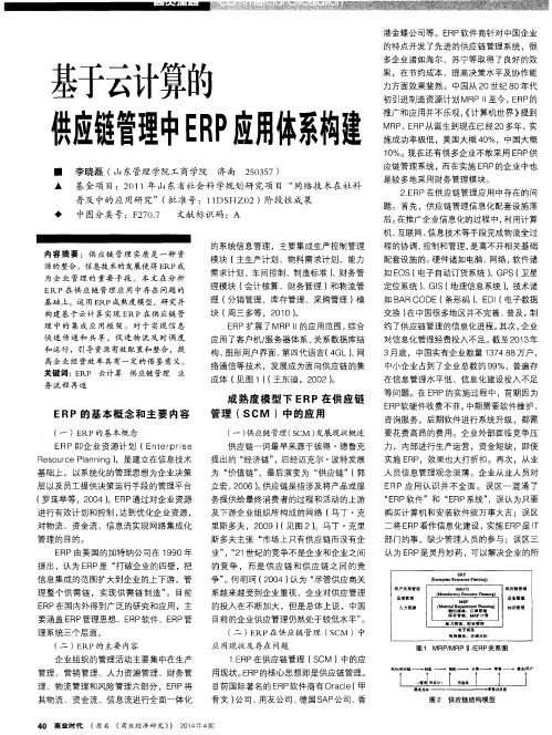 基于云计算的供应链管理中ERP应用体系构建