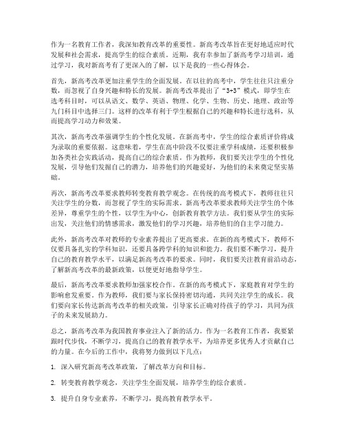 教师新高考学习心得体会