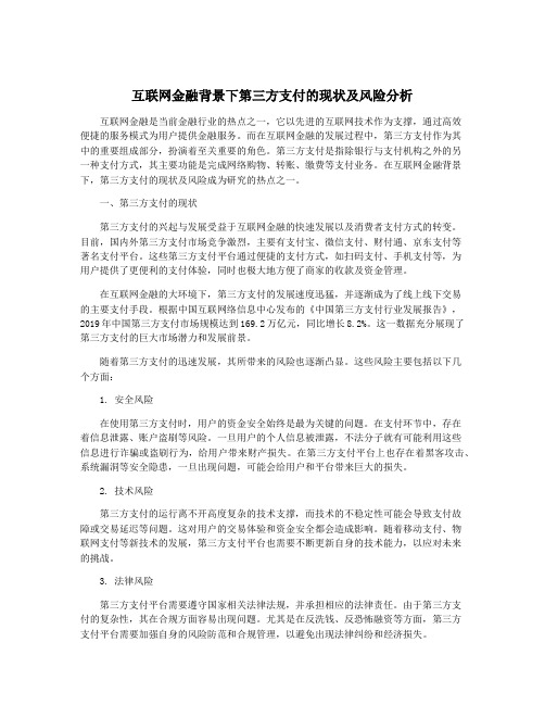 互联网金融背景下第三方支付的现状及风险分析