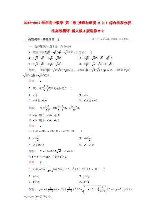 高中数学第二章推理与证明综合法和分析法高效测评新人教A版选修_1