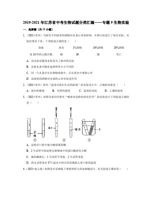 专题9生物实验----2019-2021年江苏省中考生物试题分类汇编 