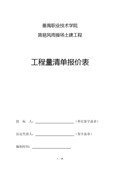 工程量清单报价表风雨操场