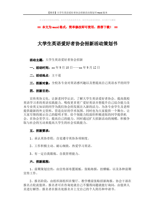 【推荐】大学生英语爱好者协会招新活动策划书word版本 (3页)