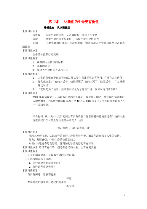 七年级政治上册 第一单元 第二课 让我们的生命更有价值导学案(无答案) 鲁教版 