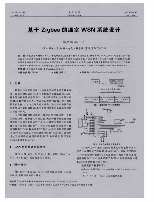 基于Zigbee的温室WSN系统设计