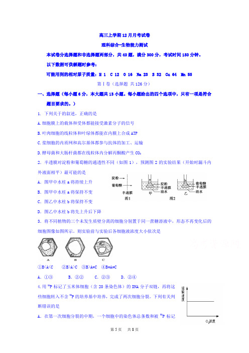 高三12月月考理综-生物试题 Word版含答案