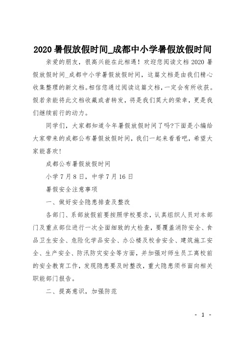 2020暑假放假时间_成都中小学暑假放假时间