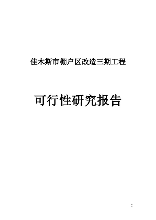 佳木斯市棚户区改造三期工程可行性研究报告