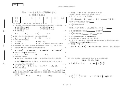 11--12年第一学期期中考试七年级数学试卷