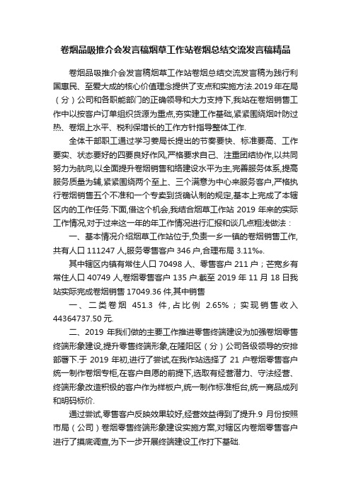 卷烟品吸推介会发言稿烟草工作站卷烟总结交流发言稿精品