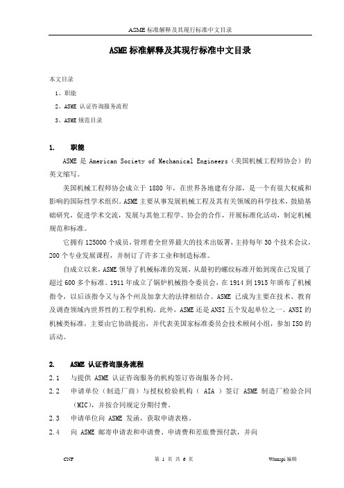 ASME标准解释及其现行标准中文目录