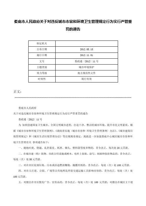 娄底市人民政府关于对违反城市市容和环境卫生管理规定行为实行严管重罚的通告-娄政通〔2012〕11号