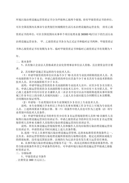 环境污染治理设施运营资质证书分为甲级和乙级两个级别