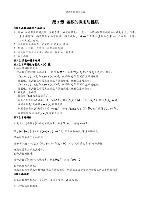 第3章 函数的概念与性质-2023年高考数学基础知识汇总(人教A版2019)(必修第一册)