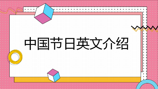 中国节日英文介绍