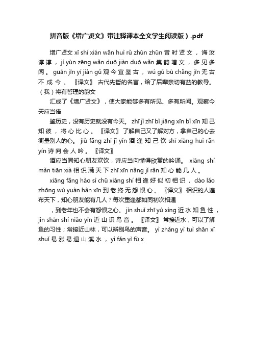 拼音版《增广贤文》带注释课本全文学生阅读版）.pdf