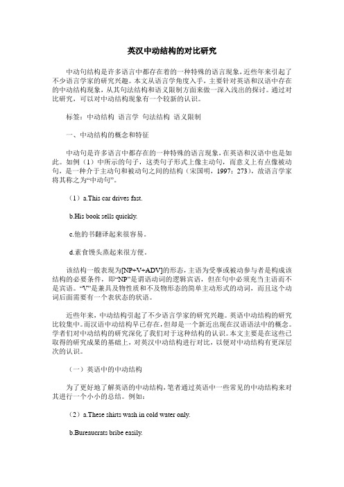 英汉中动结构的对比研究