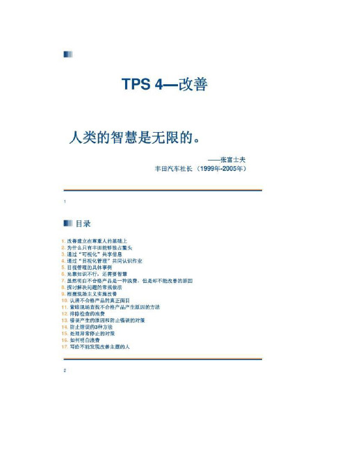 TPS-4丰田生产方式--改善[1].ppt(精)