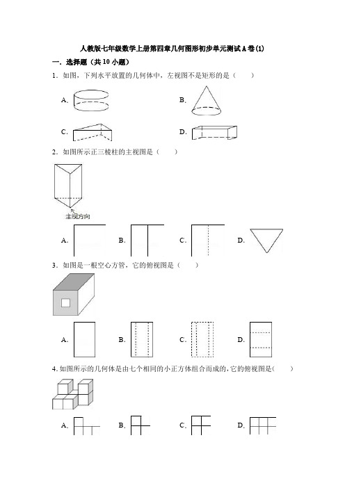 【2019】人教版数学七年级(上)第9章《几何图形初步》单元综合练习卷(含答案).doc