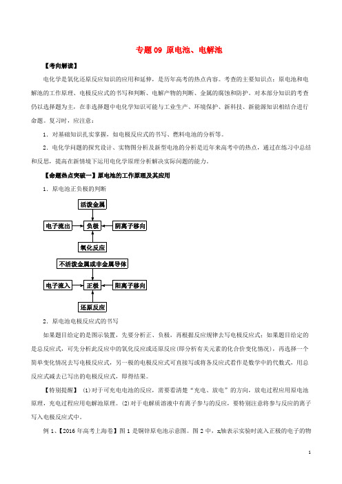 高考化学(考点解读命题热点突破)专题09原电池、电解池