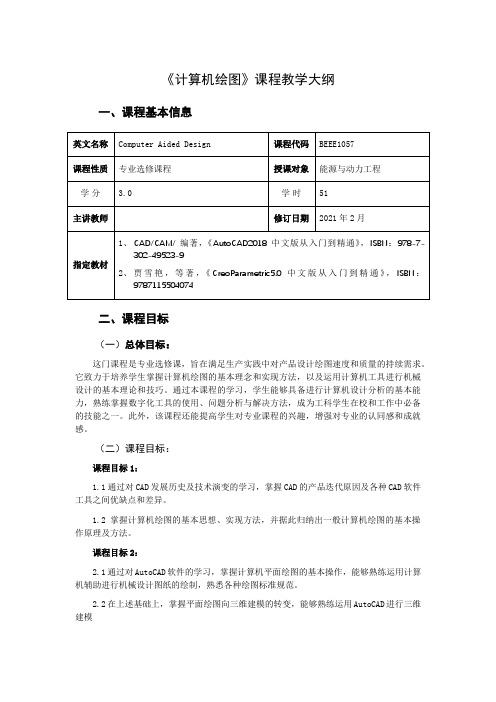 计算机绘图课程教学大纲