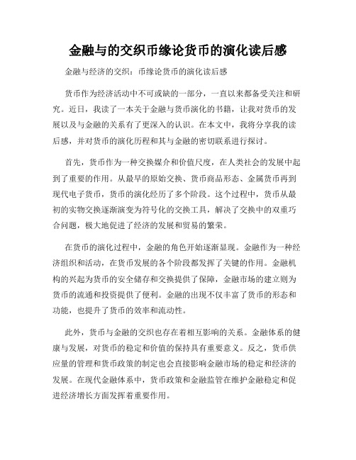 金融与的交织币缘论货币的演化读后感