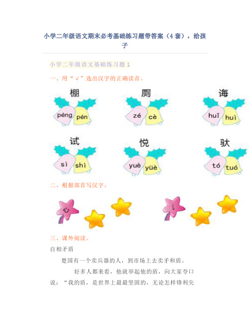 小学二年级语文期末必考基础练习题带答案(4套),给孩