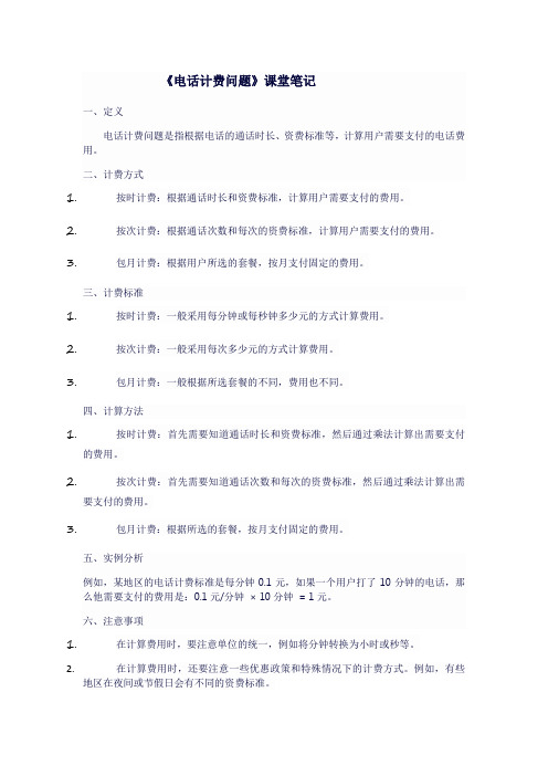 人教版七年级上数学《电话计费问题》课堂笔记