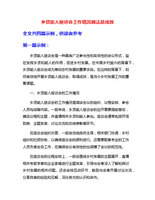 乡贤能人座谈会工作情况做法及成效