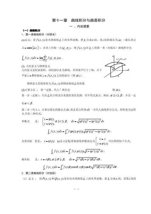 十一章曲线积分与曲面积分