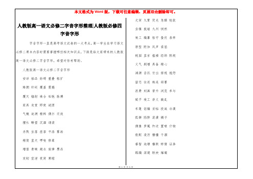 人教版高一语文必修二字音字形整理-人教版必修四字音字形