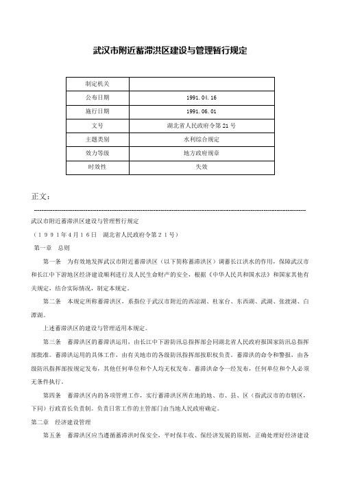 武汉市附近蓄滞洪区建设与管理暂行规定-湖北省人民政府令第21号