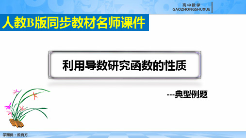 《利用导数研究函数的性质》典型例题