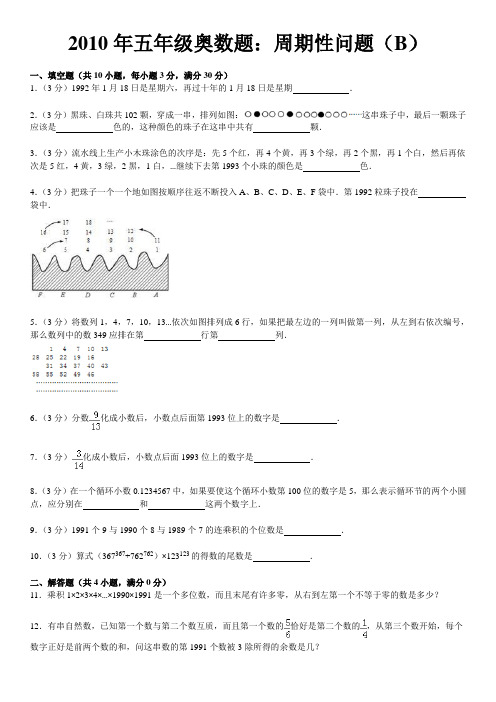 2010年五年级奥数题：周期性问题(b)