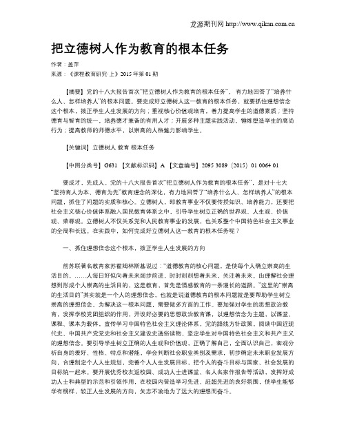 把立德树人作为教育的根本任务