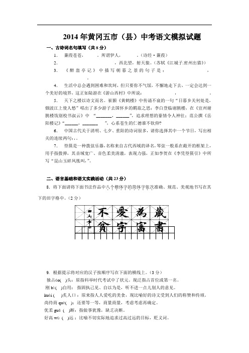 2014年黄冈市五市(县)中考语文模拟试题附答案