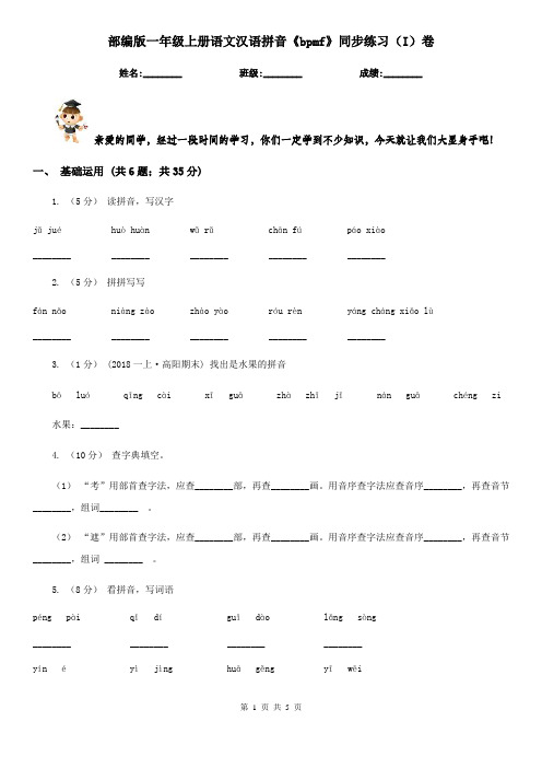 部编版一年级上册语文汉语拼音《bpmf》同步练习(I)卷