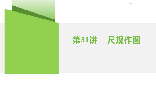 第31讲  尺规作图 2025年中考一轮数学专题复习课件(湖南)(共16张PPT)