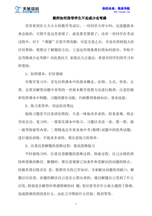 教师如何指导学生不走或少走弯路