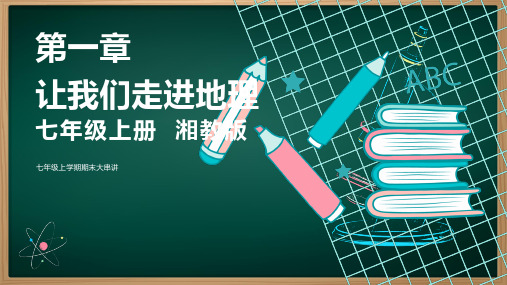 让我们走进地理(考点串讲课件)-2023-2024学年七年级地理上学期期末考点大串讲(湘教版)