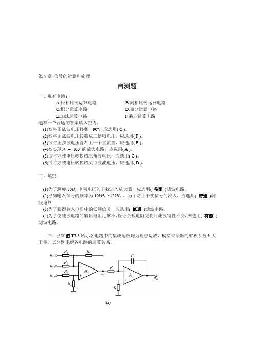 模拟电子技术答案 第7章 信号的运算和处理