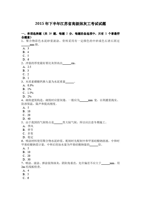 2015年下半年江苏省高级抹灰工考试试题