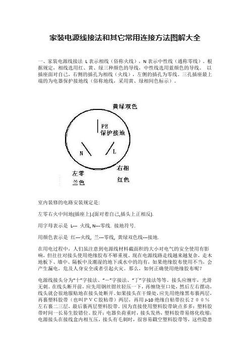 家装电源线接法和其它常用连接方法图解大全