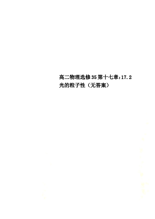 高二物理选修35第十七章：17.2光的粒子性(无答案)