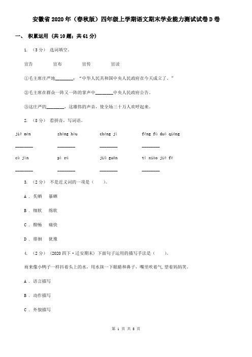 安徽省2020年(春秋版)四年级上学期语文期末学业能力测试试卷D卷