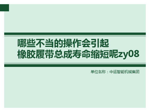 哪些不当的操作会引起橡胶履带总成寿命缩短呢