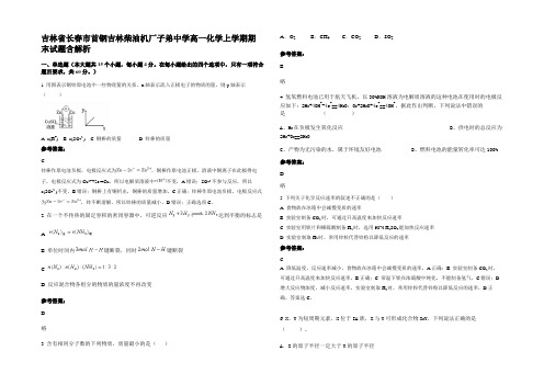 吉林省长春市首钢吉林柴油机厂子弟中学高一化学上学期期末试题含解析