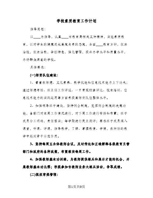 学校素质教育工作计划(三篇)