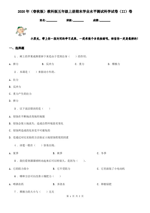 2020年(春秋版)教科版五年级上册期末学业水平测试科学试卷(II)卷