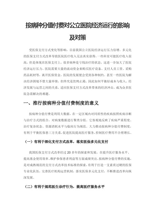 按病种分值付费对公立医院经济运行的影响及对策